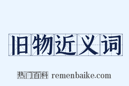 旧物近义词是什么意思的图片